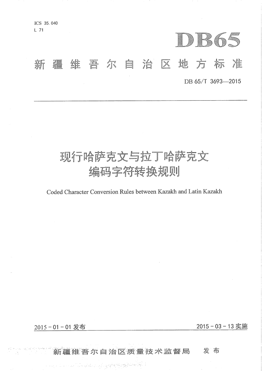 DB65T 3693-2015现行哈萨克文与拉丁哈萨克文编码字符转换规则.pdf_第1页