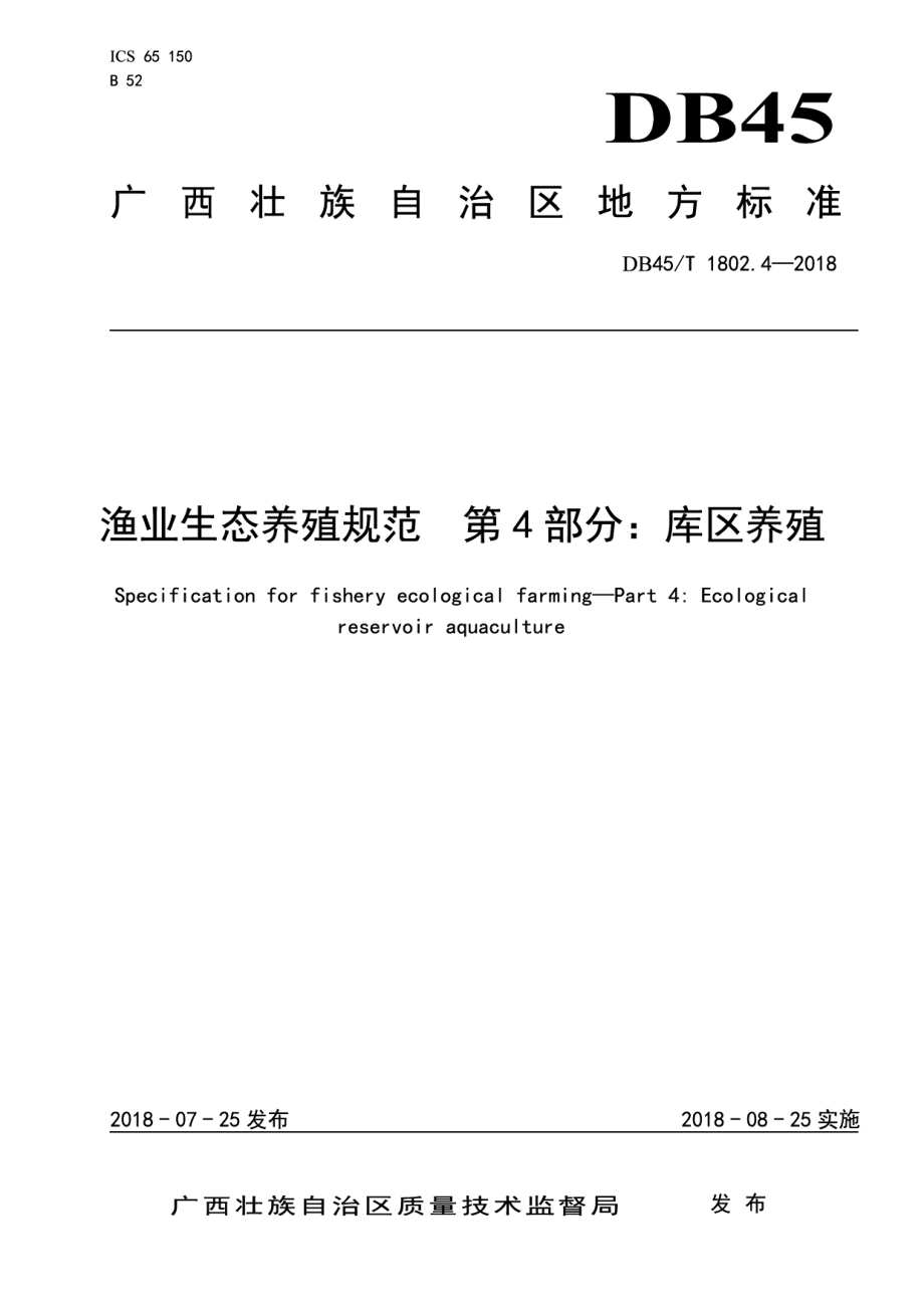 DB45T 1802.4-2018渔业生态养殖规范第4部分：库区养殖.pdf_第1页