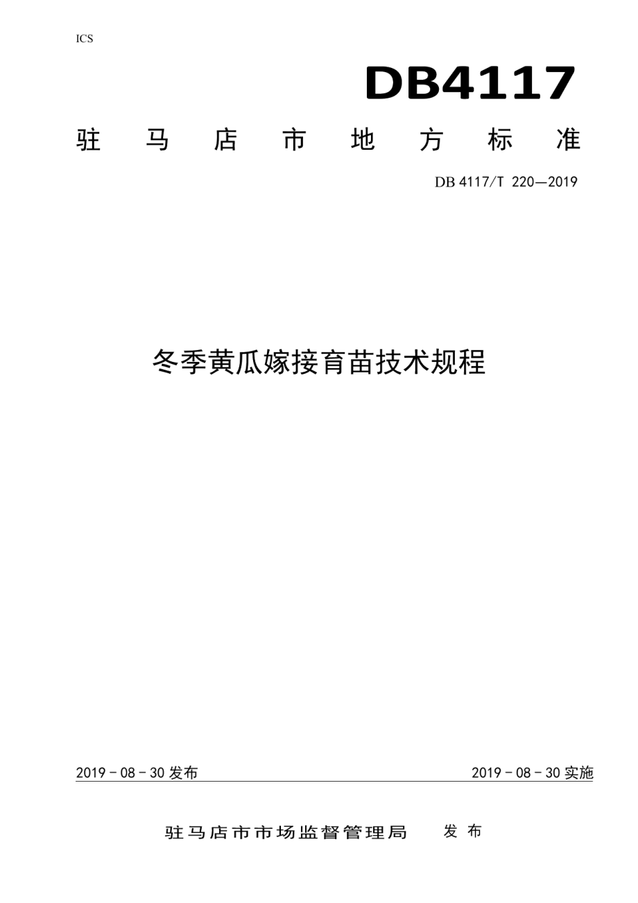 DB4117T 220-2019冬季黄瓜嫁接育苗技术规程.pdf_第1页