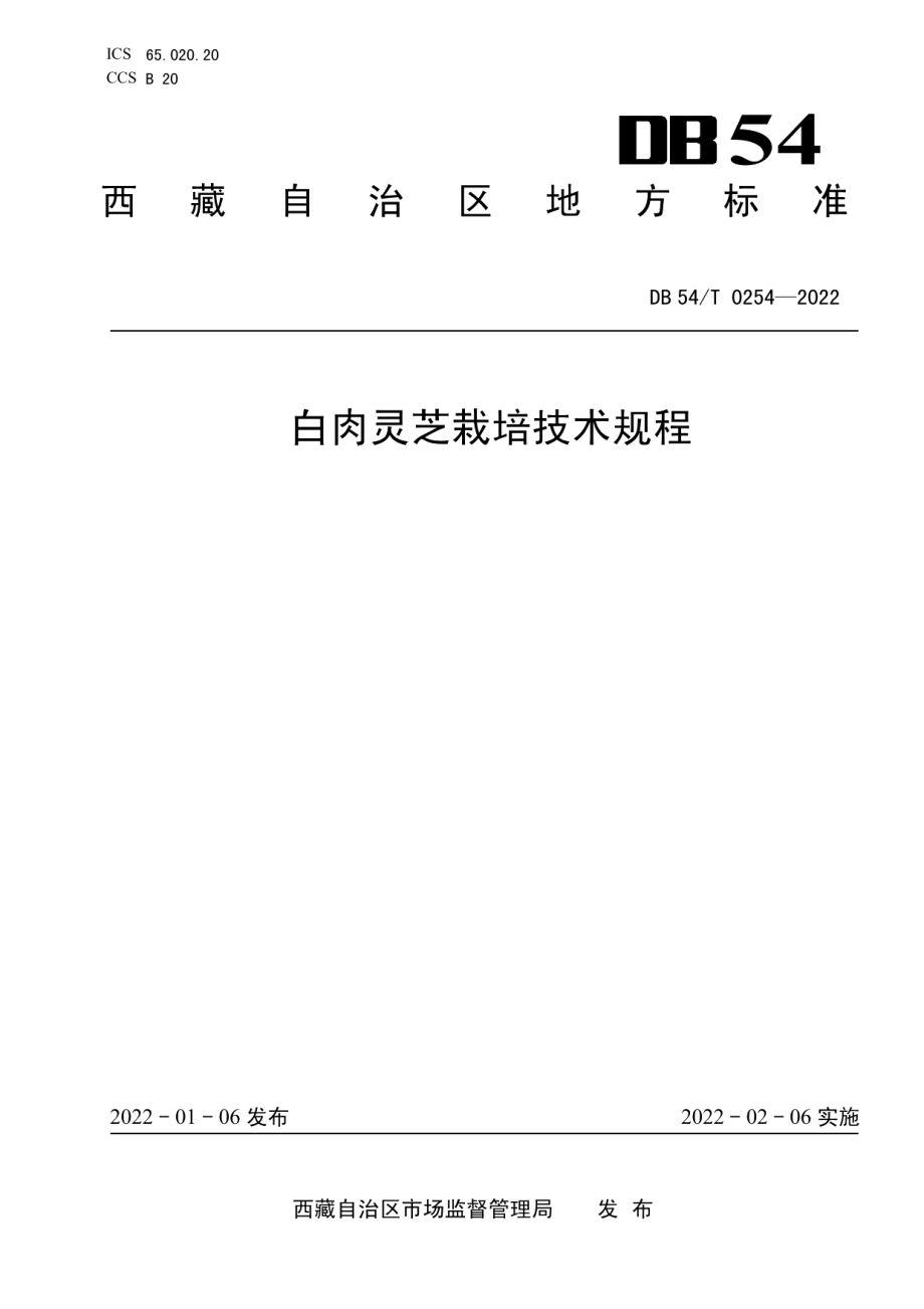 DB54T 0254-2022白肉灵芝栽培技术规程.pdf_第1页