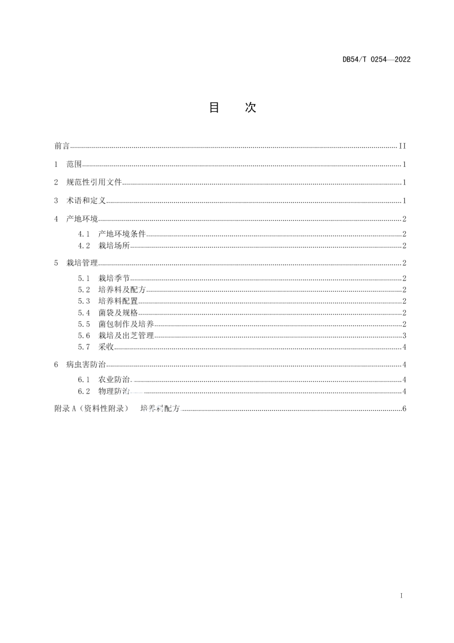 DB54T 0254-2022白肉灵芝栽培技术规程.pdf_第2页