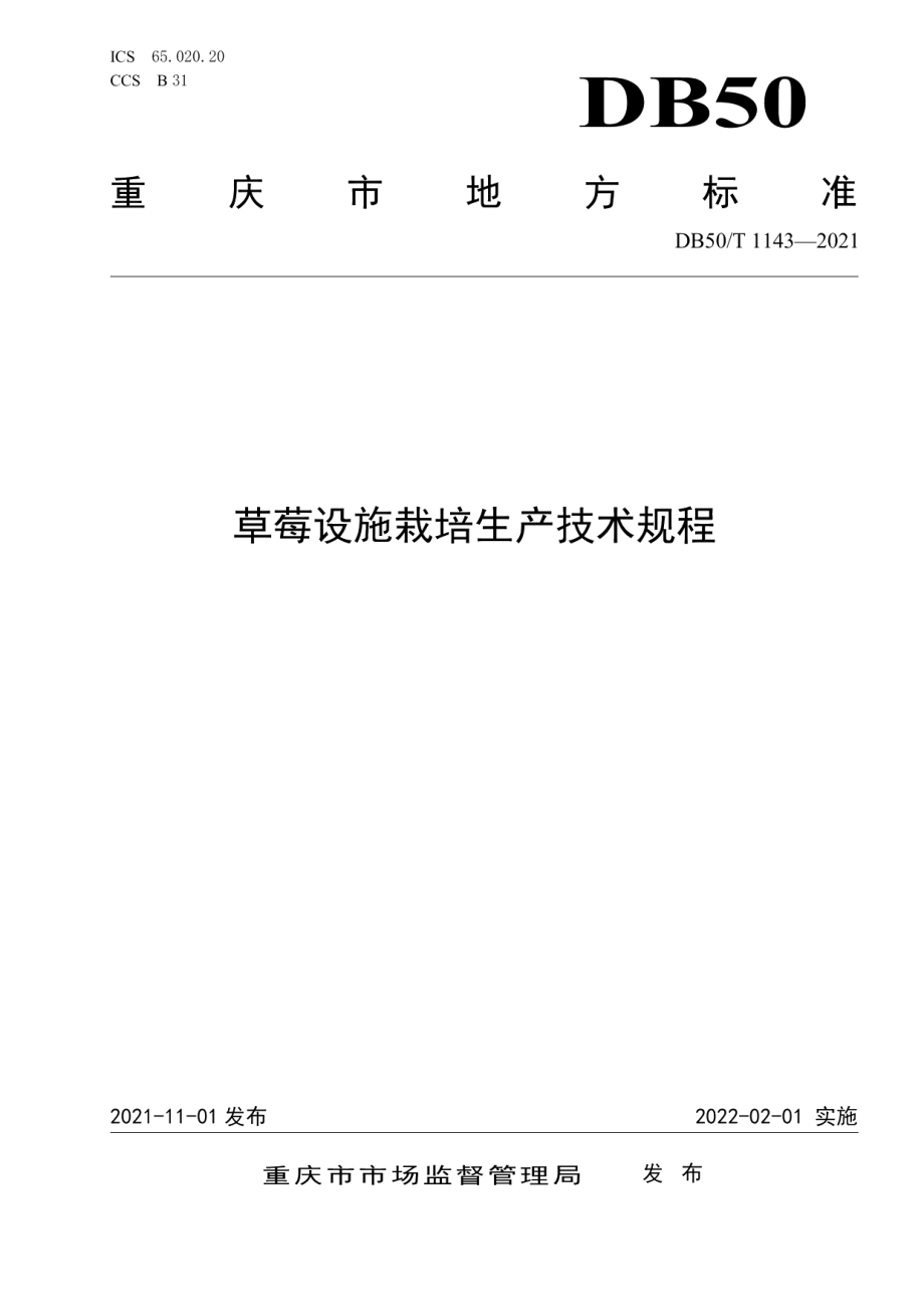 DB50T 1143-2021草莓设施栽培生产技术规程.pdf_第1页