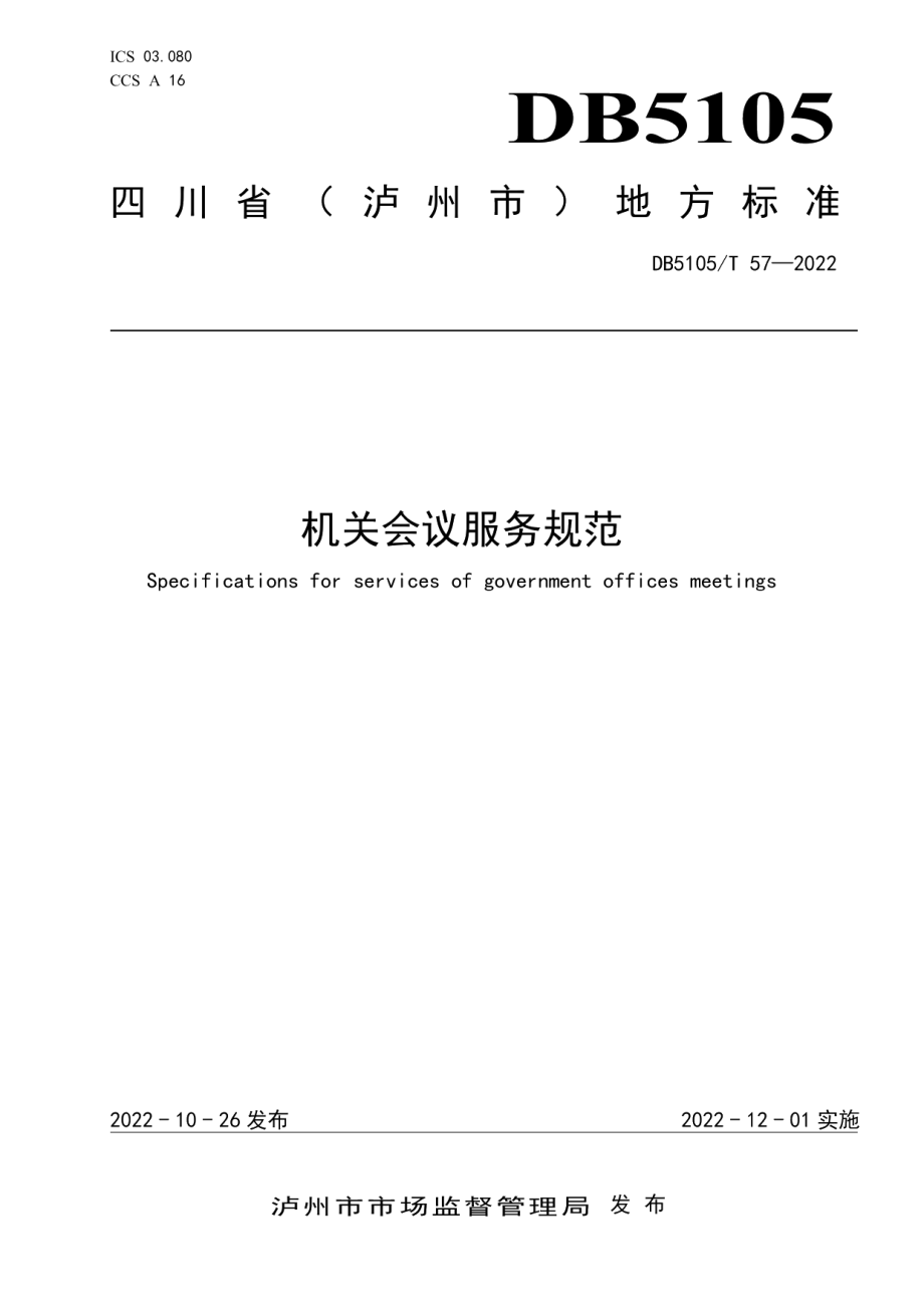 DB5105T 57-2022机关会议服务规范.pdf_第1页