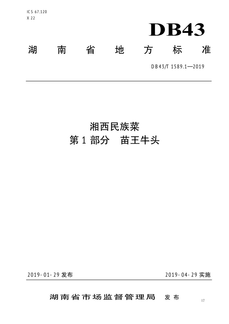 DB43T 1589.1-2019湘西民族菜第1部分：苗王牛头.pdf_第1页