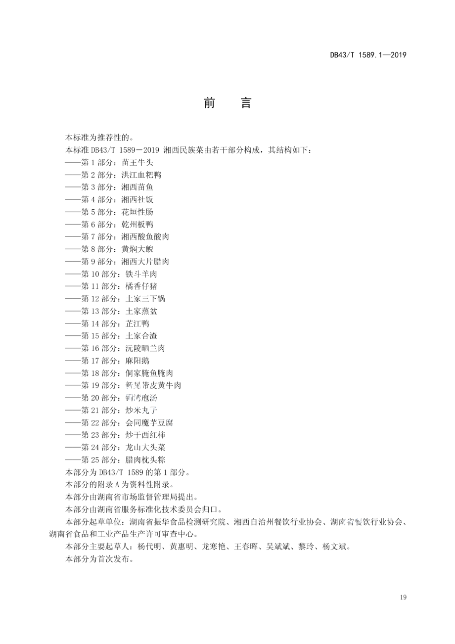 DB43T 1589.1-2019湘西民族菜第1部分：苗王牛头.pdf_第3页