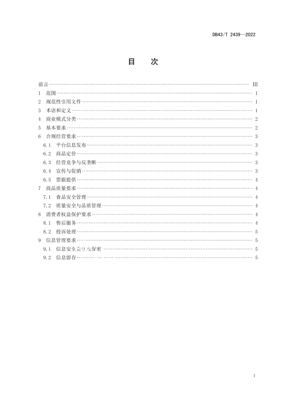 DB43T 2439-2022网络社区团购平台经营规范.pdf_第3页