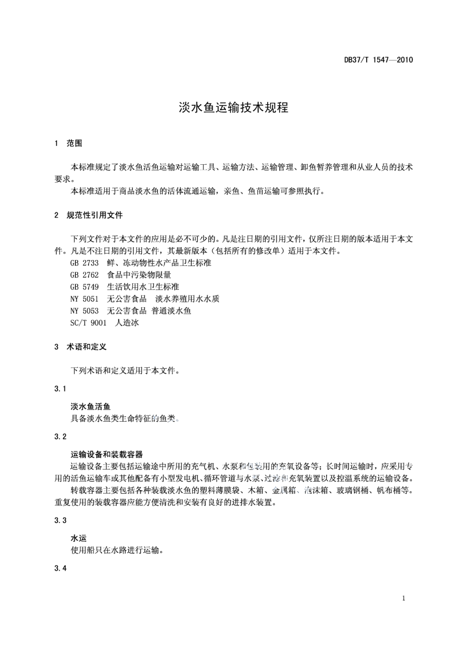 DB37T 1547-2010淡水鱼运输技术规程.PDF_第3页