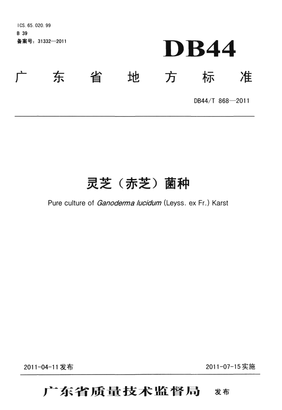 DB44T 868-2011灵芝（赤芝）菌种.pdf_第1页