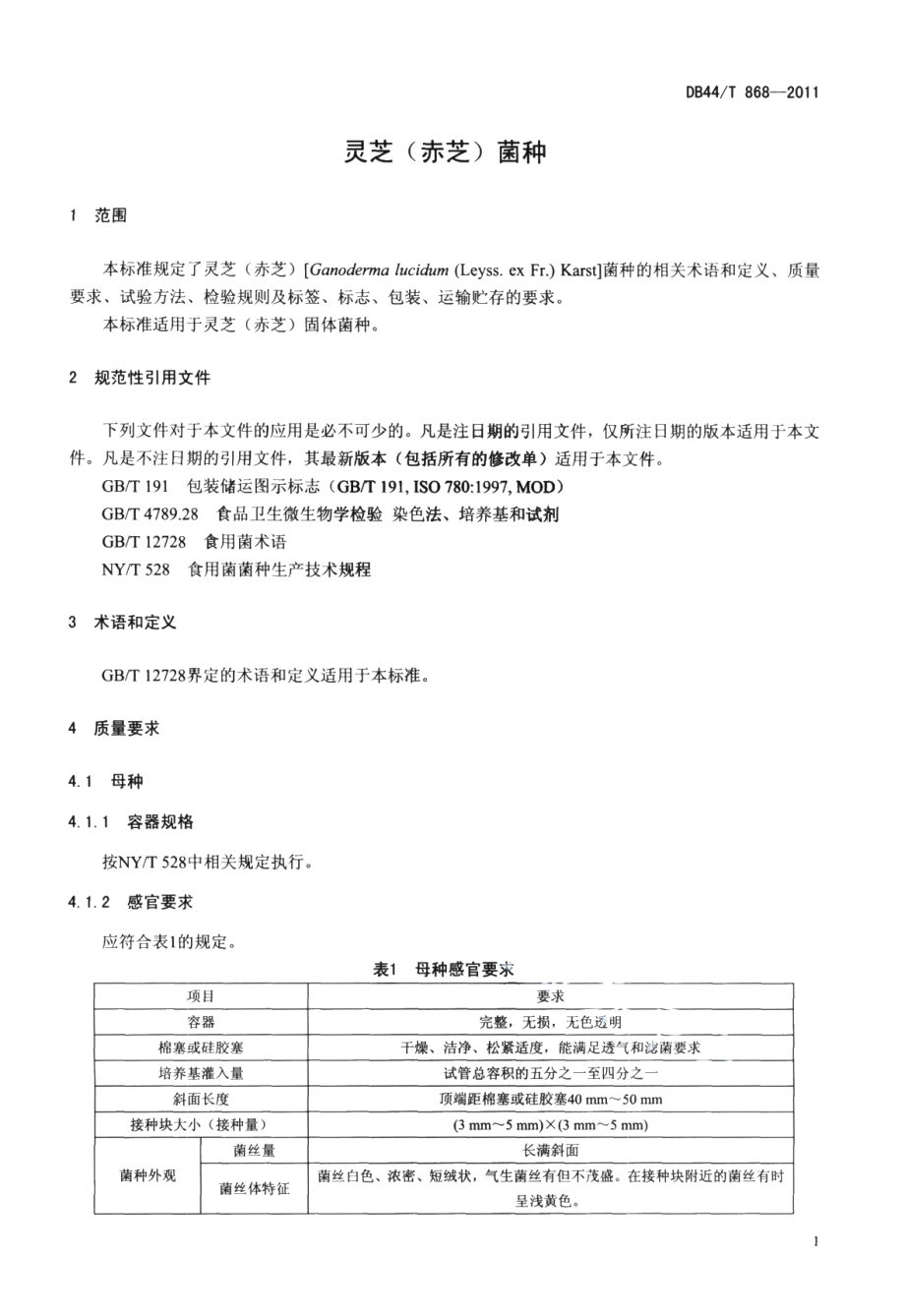 DB44T 868-2011灵芝（赤芝）菌种.pdf_第3页