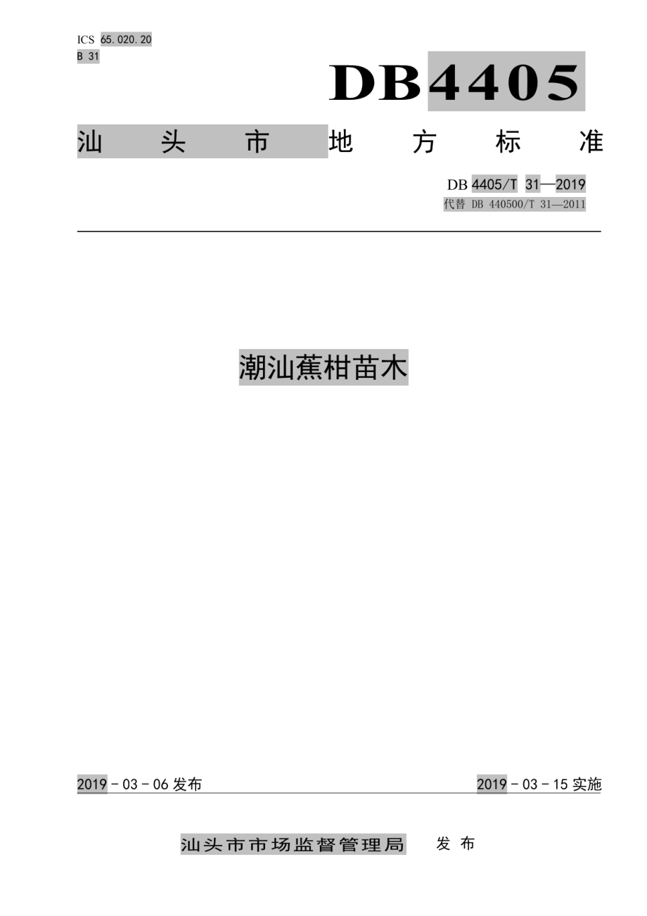 DB4405T 31—2019潮汕蕉柑苗木.pdf_第1页