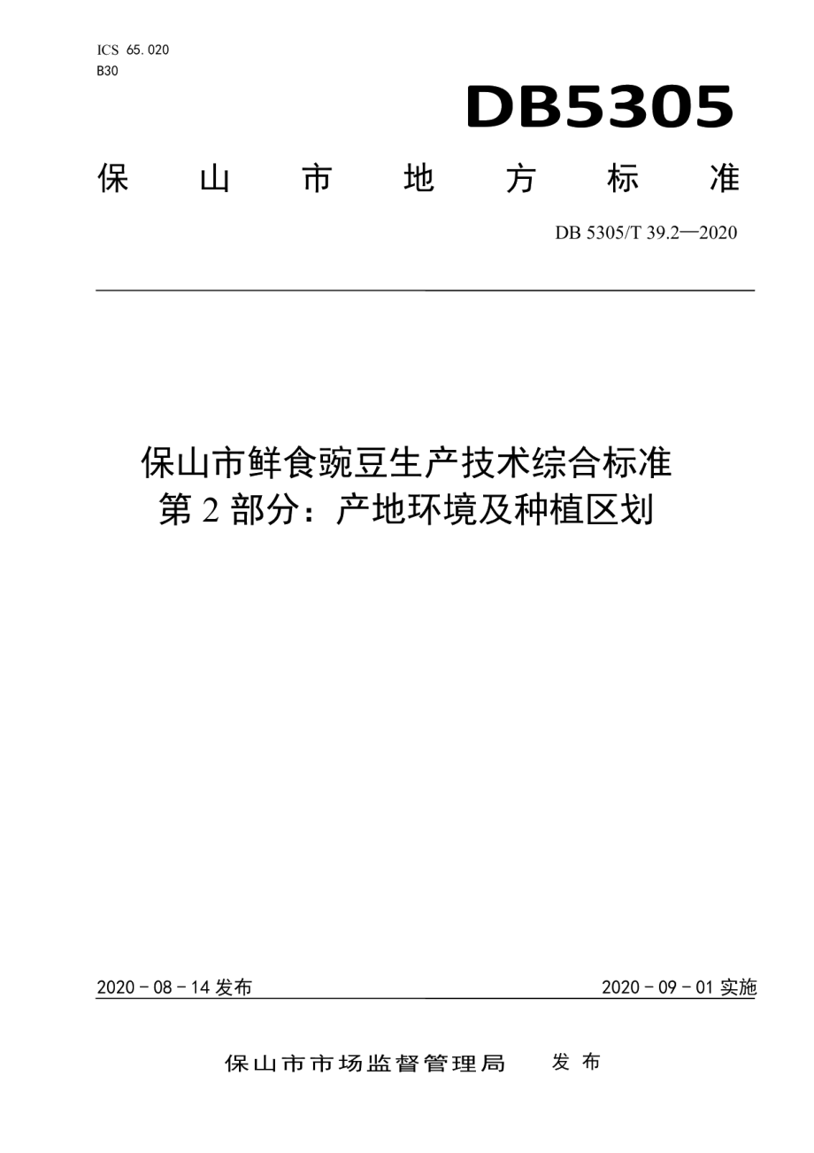 DB5305T 39.2-2020保山市鲜食豌豆生产技术综合标准第2部分：产地环境及种植区划.pdf_第1页