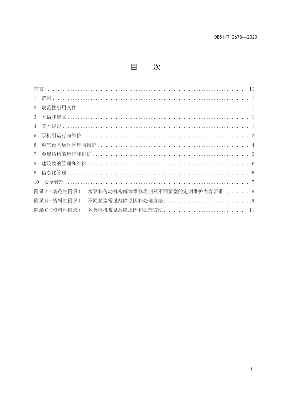 DB51T 2678-2020小型机电及太阳能提灌站运行管理规程.pdf_第3页