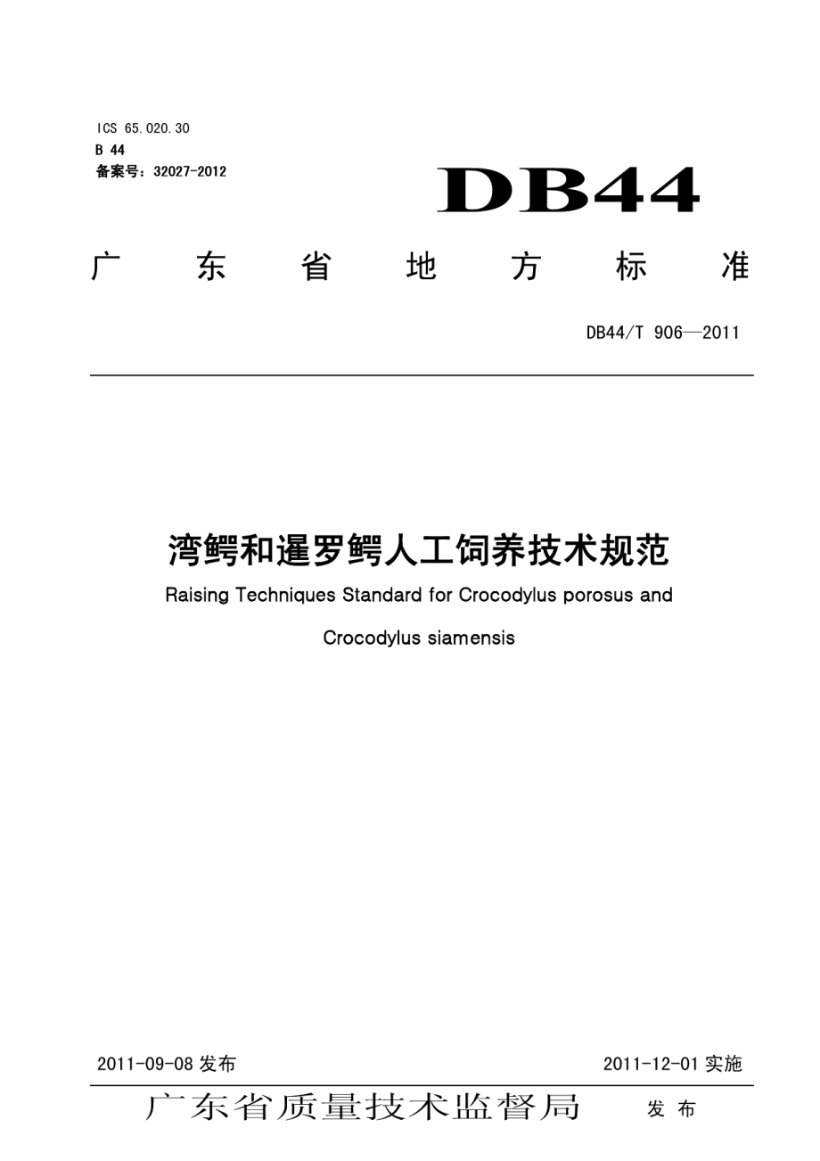 DB44T 906-2011湾鳄和暹罗鳄人工养殖技术规范.pdf_第1页