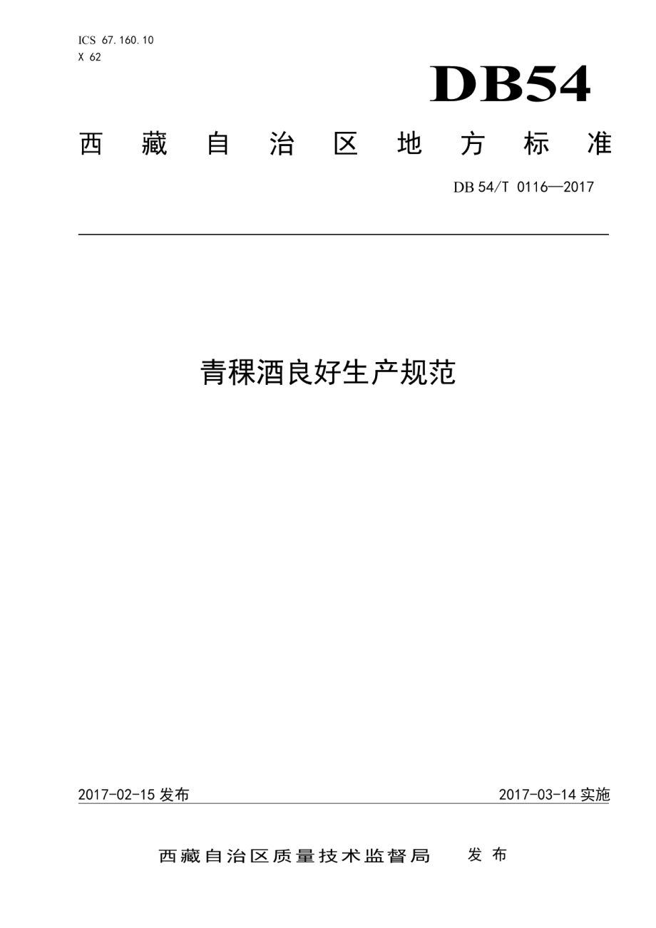 DB54T 0116-2017青稞酒良好生产规范.pdf_第1页