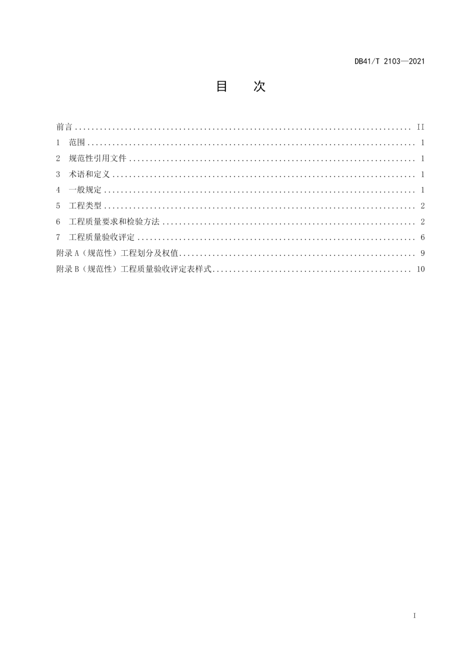 DB41T 2103-2021高速公路绿化工程质量验收规范.pdf_第3页