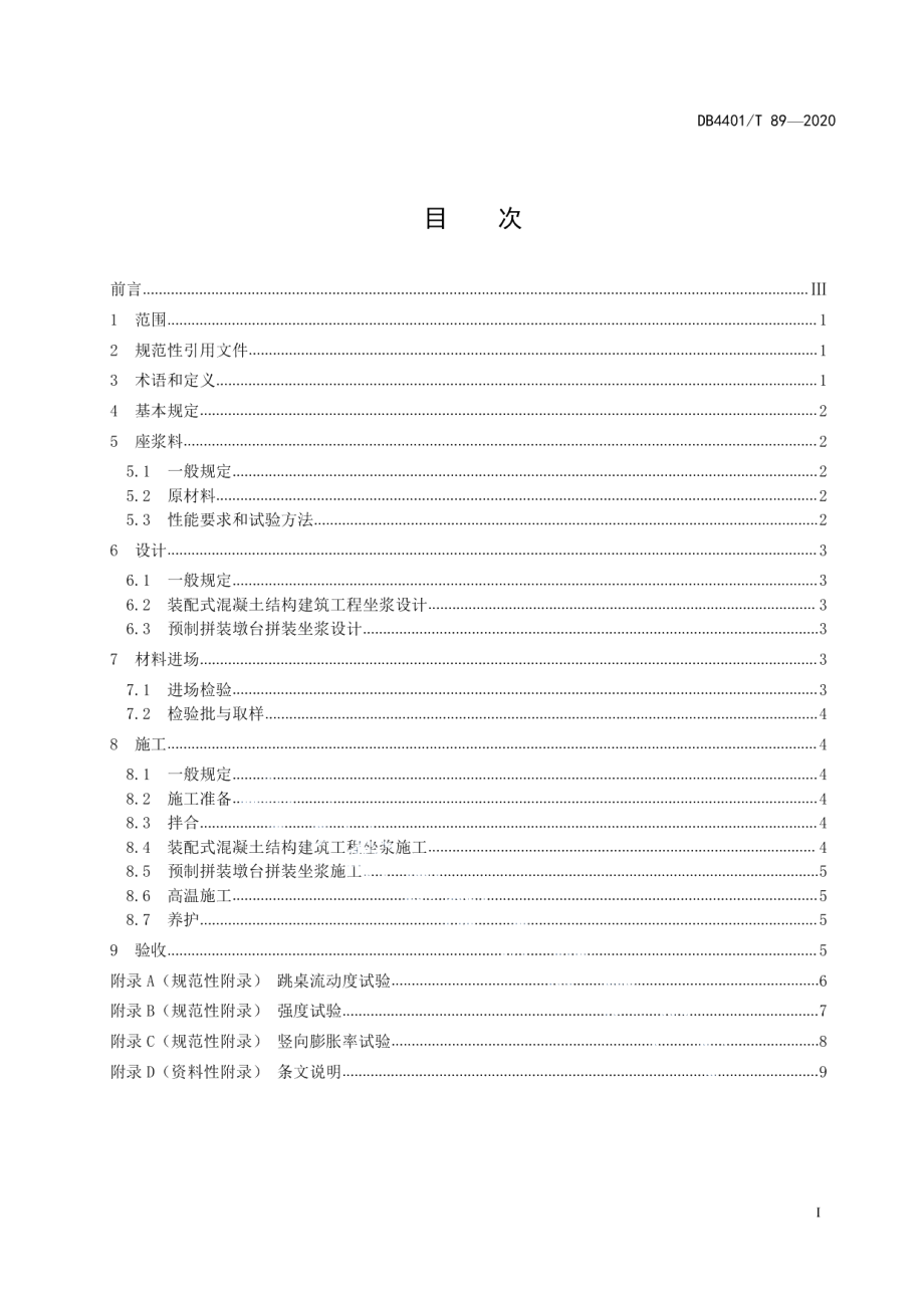 DB4401T 89-2020预制构件用座浆应用技术规程.pdf_第3页