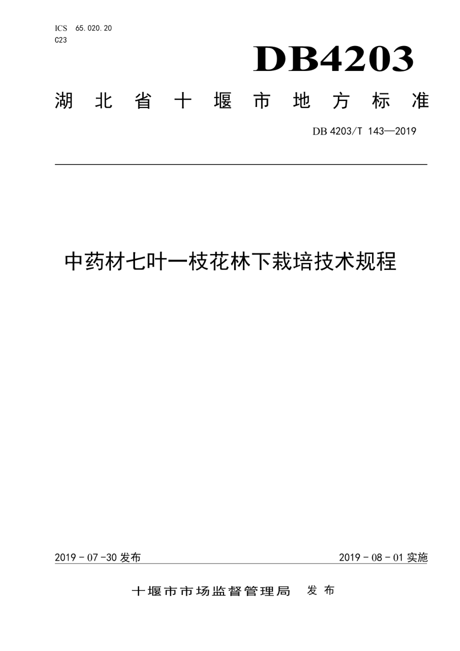 DB4203T 143-2019中药材七叶一枝花林下栽培技术规程.pdf_第1页