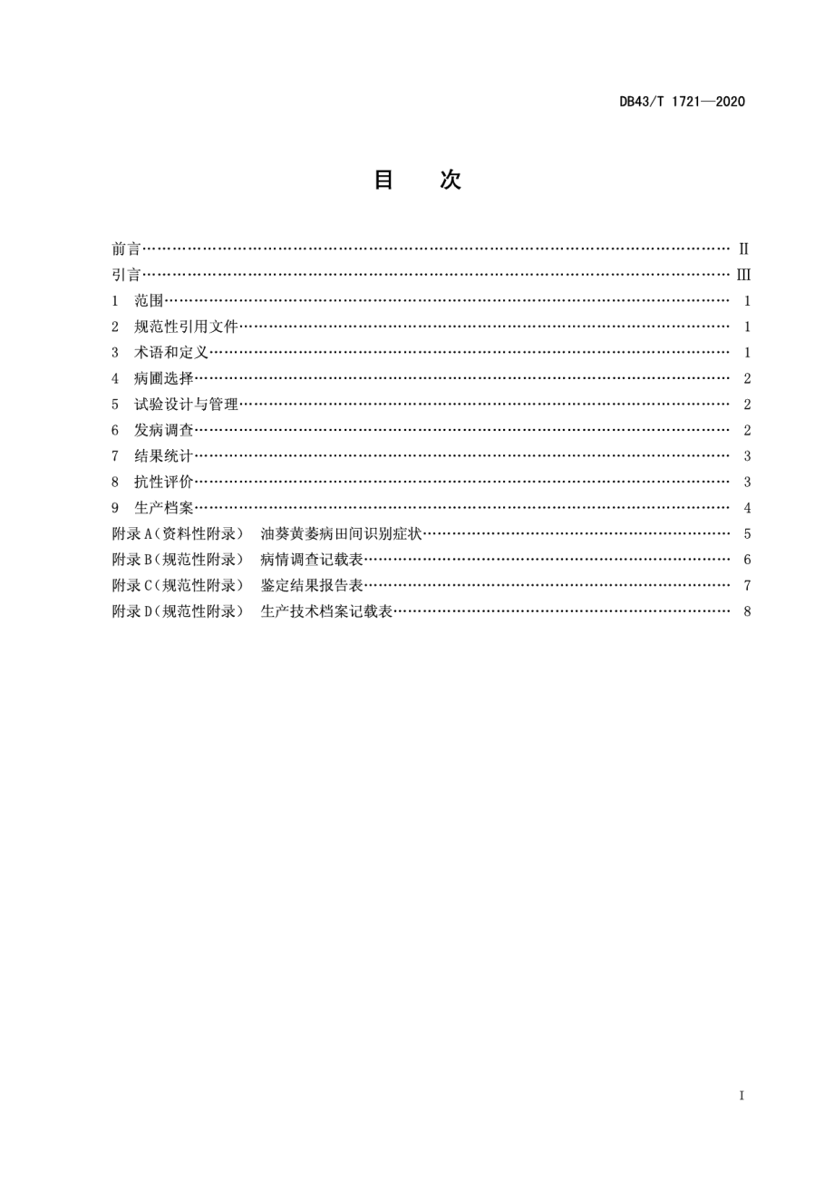 DB43T 1721-2020油葵黄萎病抗性评价技术规程.pdf_第3页