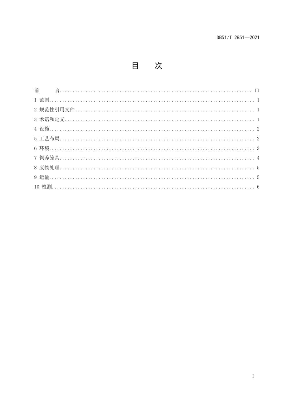 DB51T 2851-2021普通级实验用猫 环境及设施.pdf_第2页