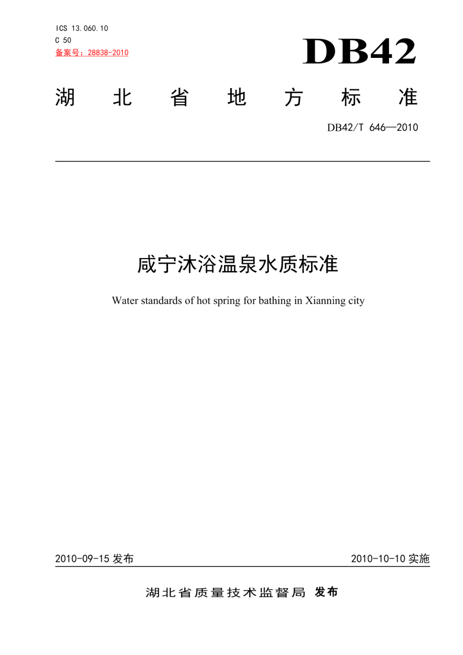 DB42T 646-2010咸宁淋浴温泉水质标准.pdf_第1页