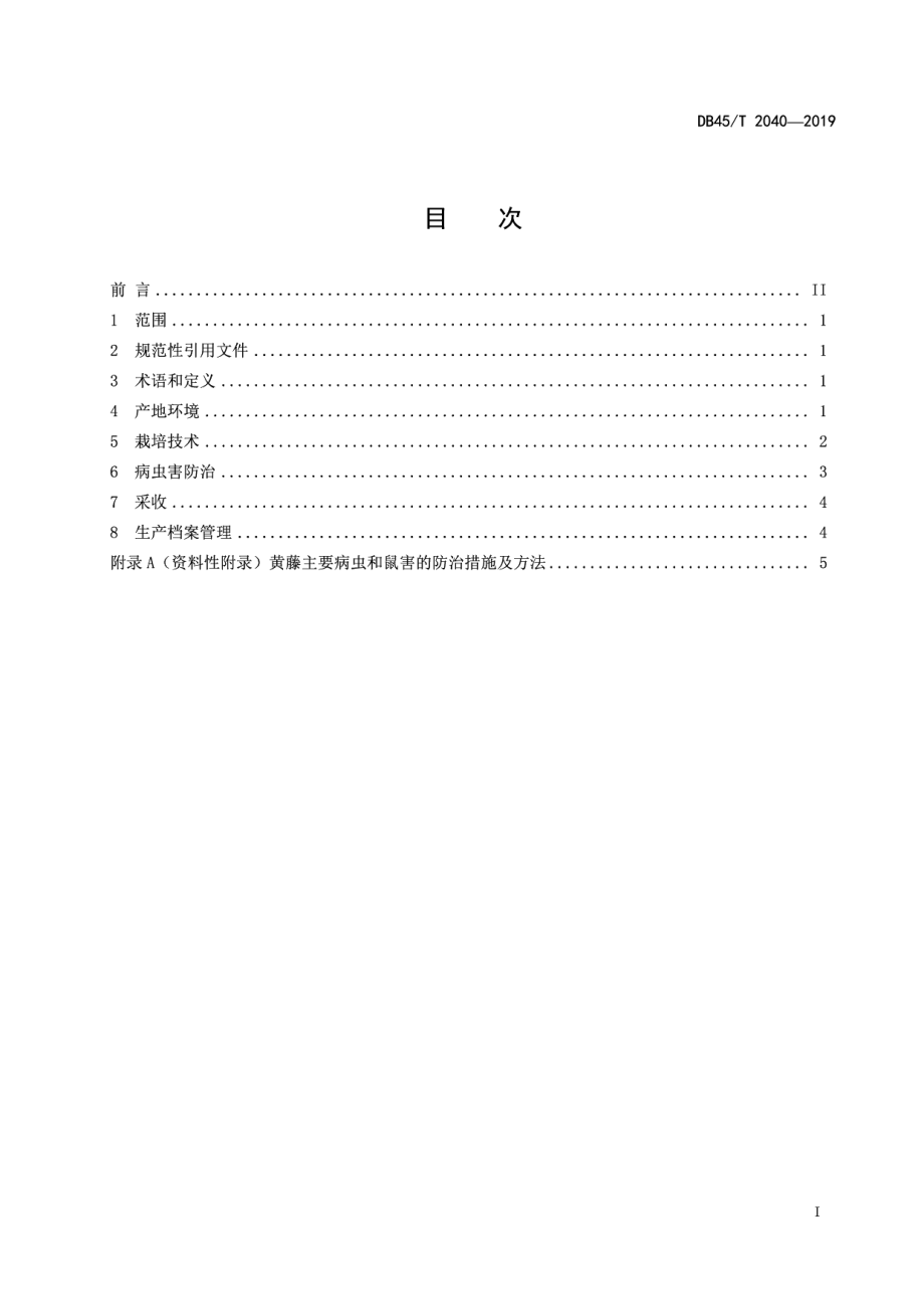 DB45T 2040-2019中药材黄藤栽培技术规程.pdf_第3页