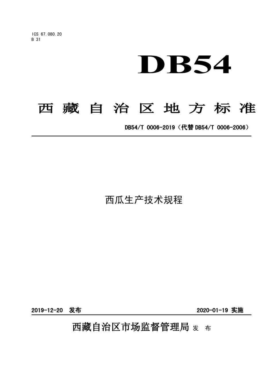 DB54T 0006-2019西瓜生产技术规程.pdf_第1页