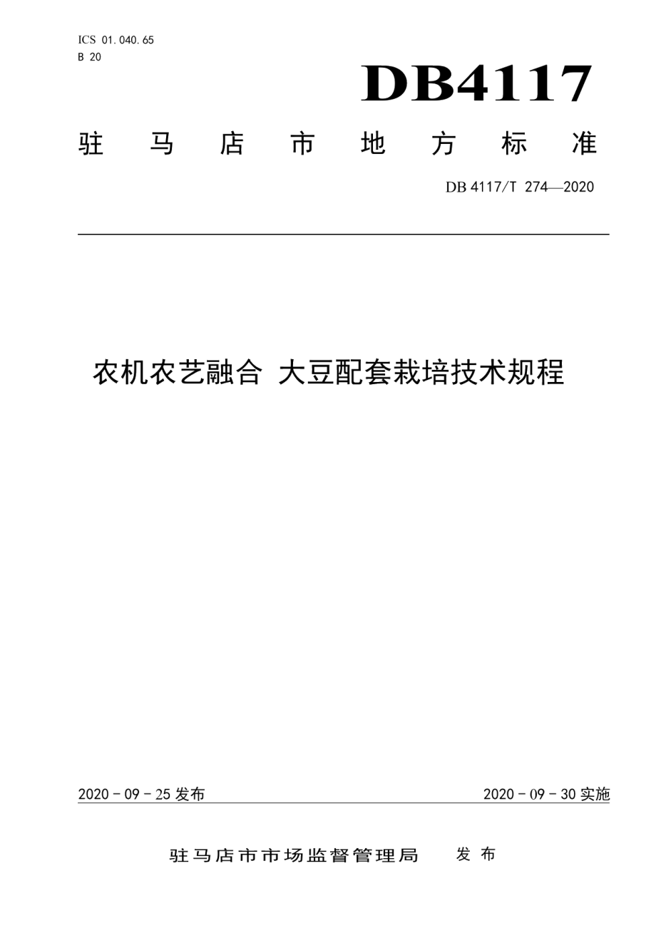 DB4117T 274-2020农机农艺融合 大豆配套栽培技术规程.pdf_第1页