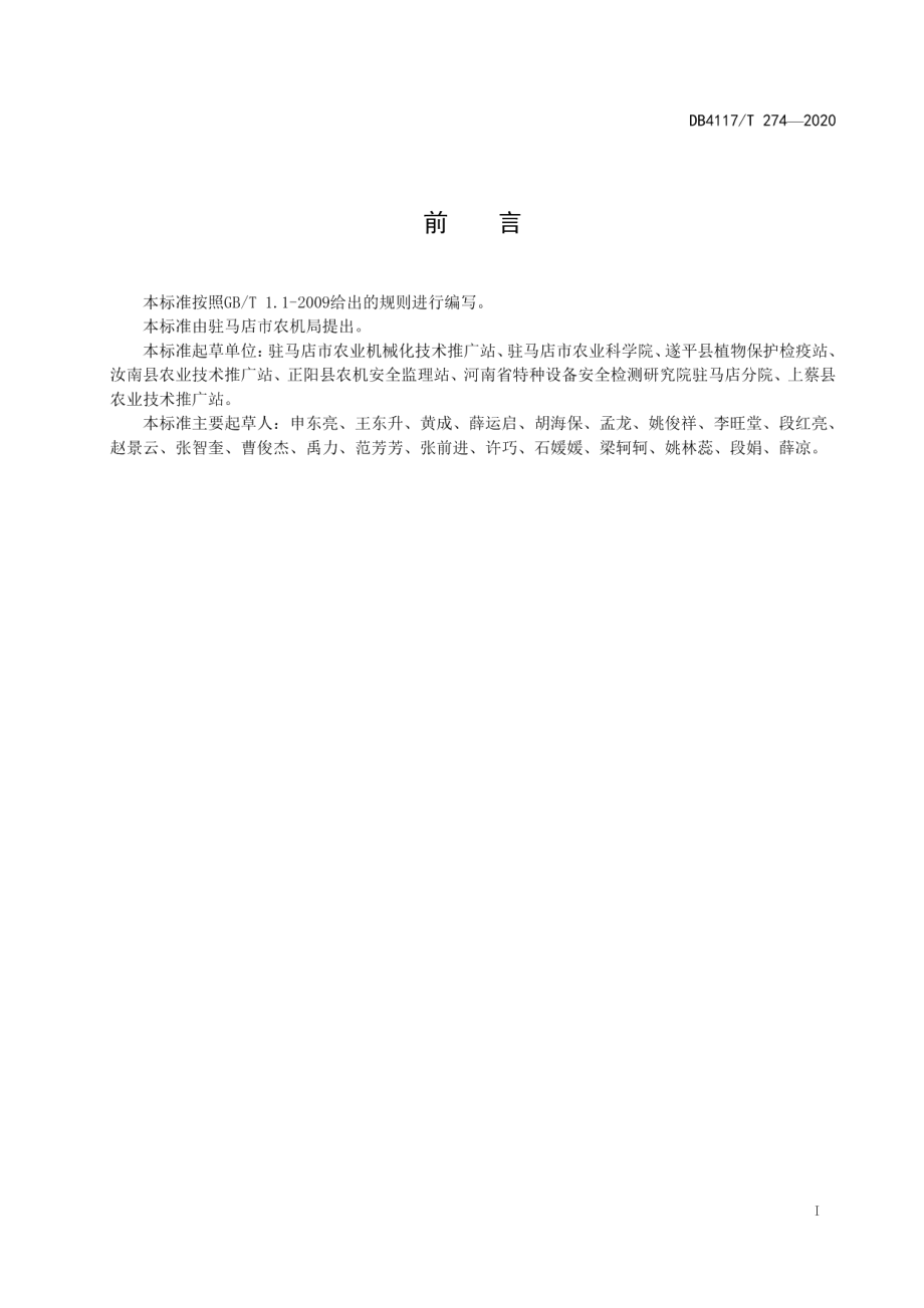 DB4117T 274-2020农机农艺融合 大豆配套栽培技术规程.pdf_第3页