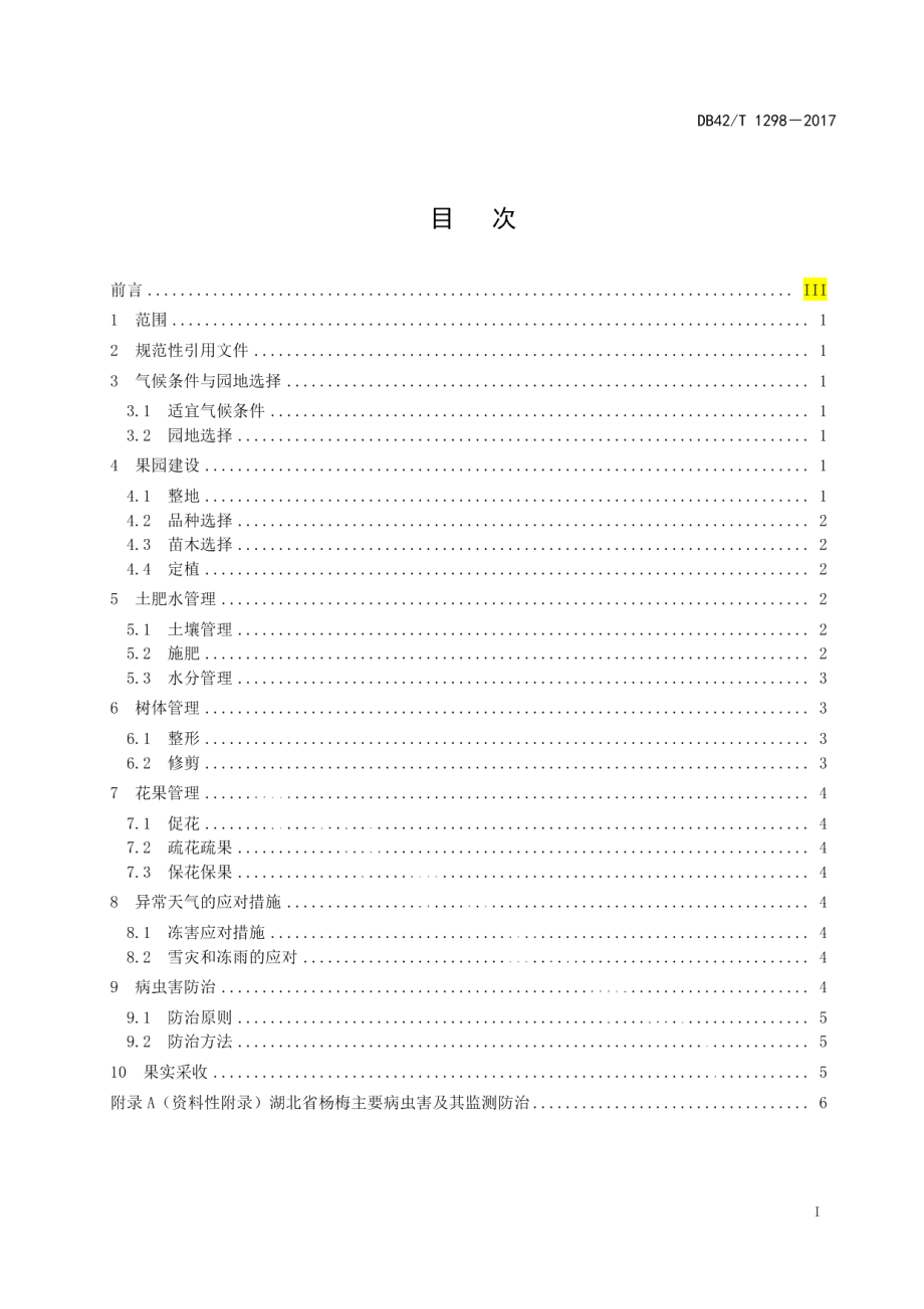 DB42T 1298-2017杨梅生产技术规程.pdf_第2页