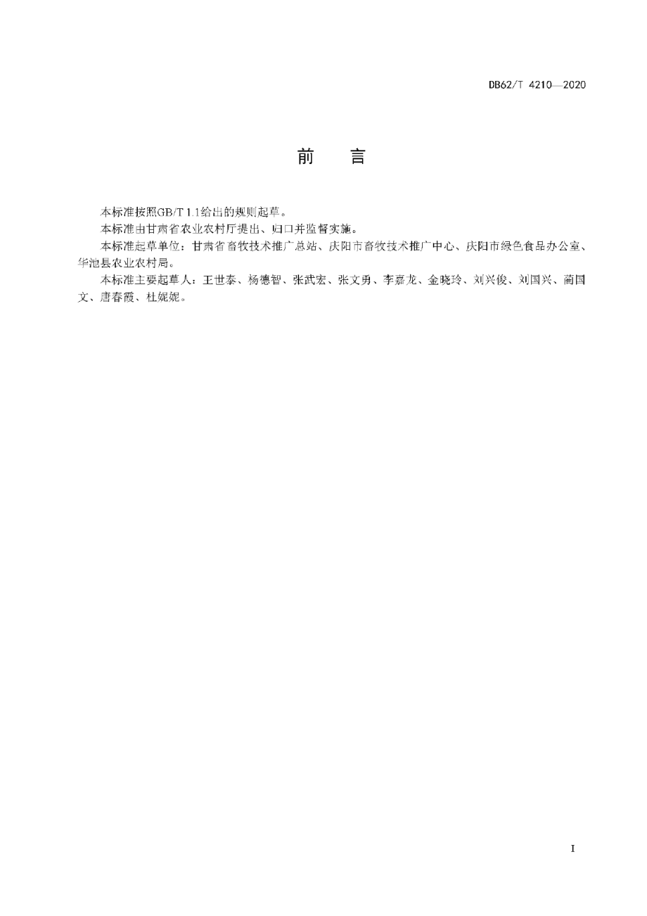 DB62T 4210-2020驴人工授精技术规程.pdf_第3页