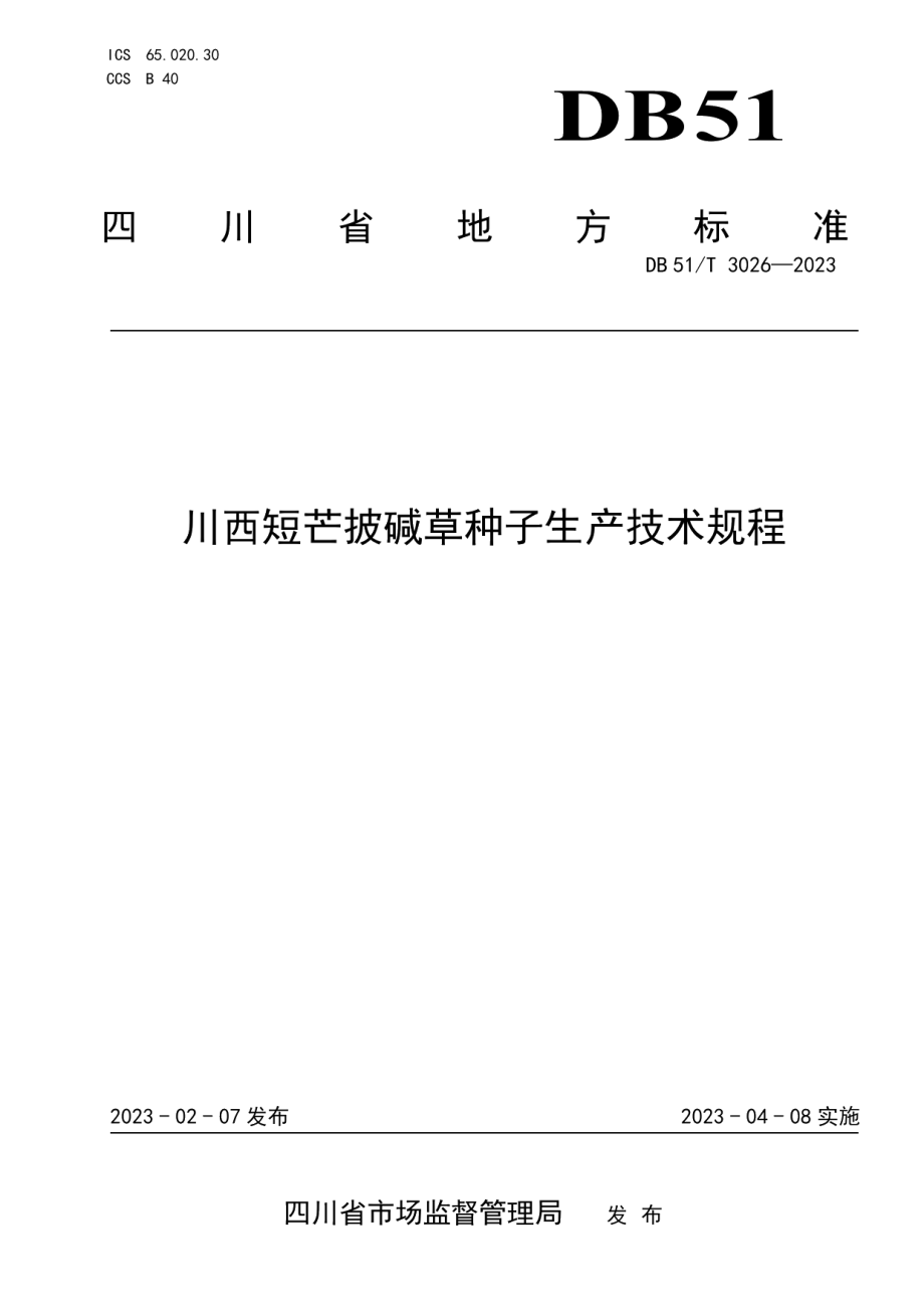 DB51T 3026-2023川西短芒披碱草种子生产技术规程.pdf_第1页