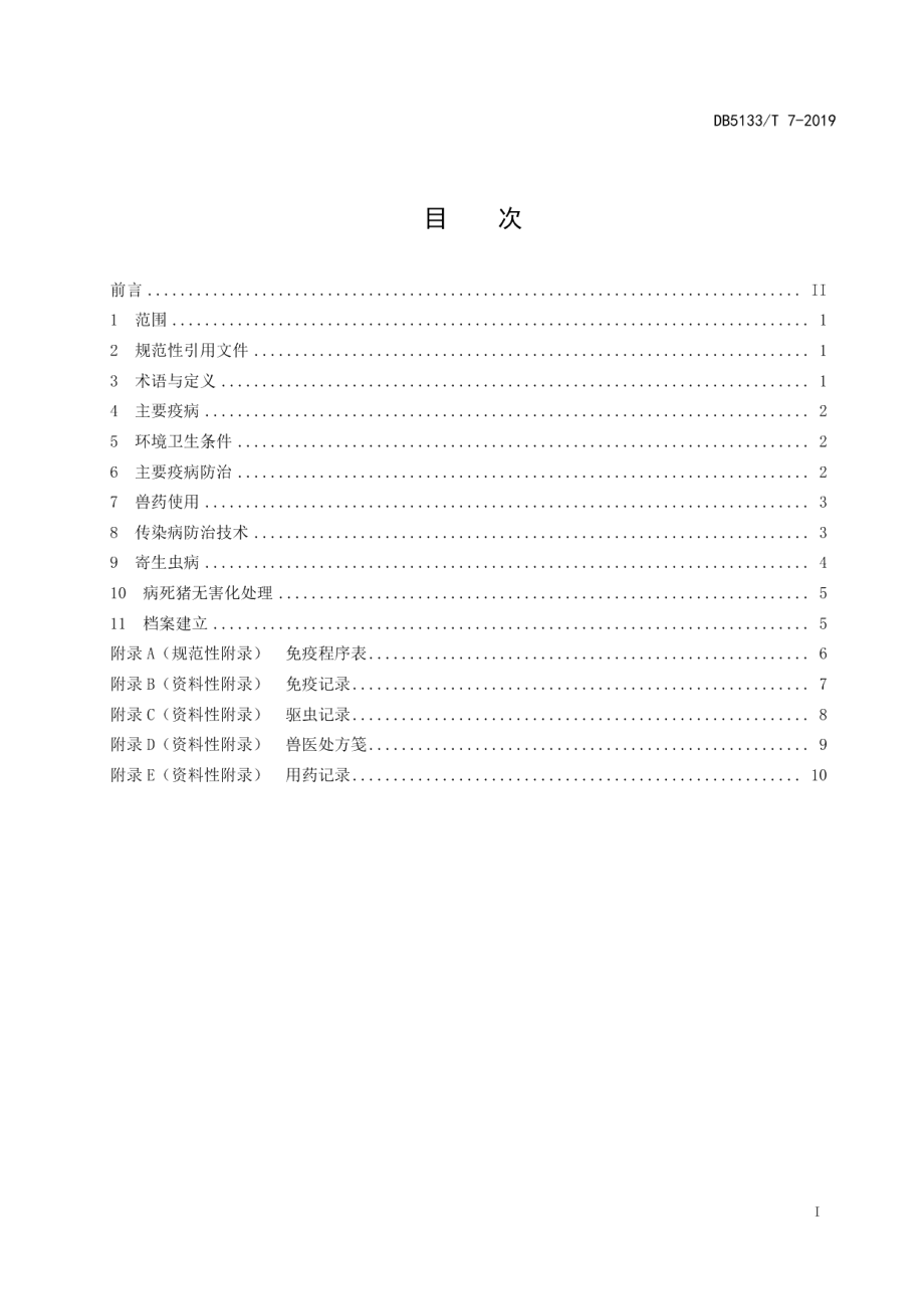 DB5133T 7-2019藏猪主要疫病防治技术规范.pdf_第3页