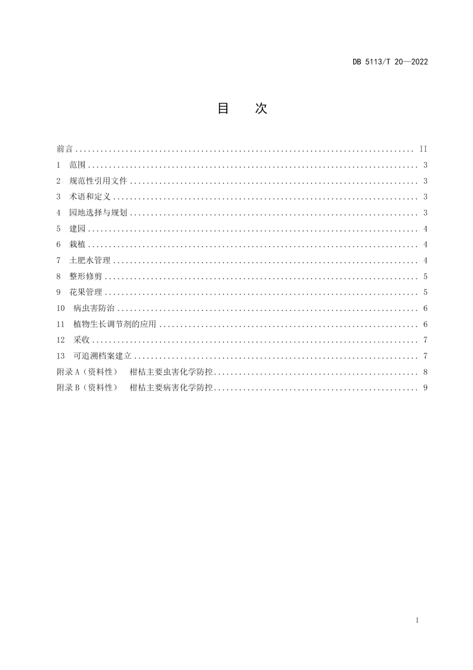 DB5113T 20-2022南充柑桔生产技术规程.pdf_第2页