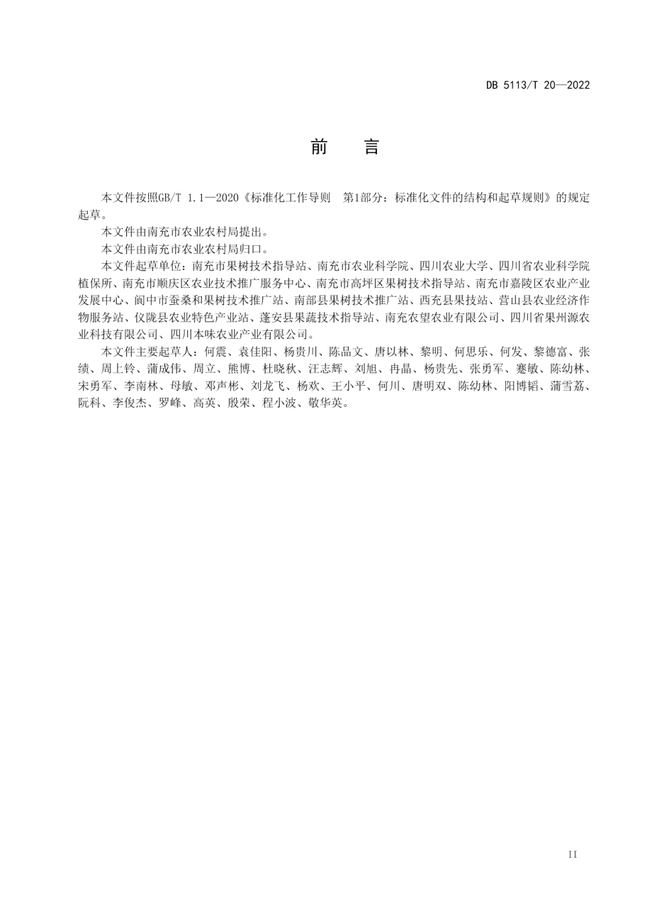 DB5113T 20-2022南充柑桔生产技术规程.pdf_第3页