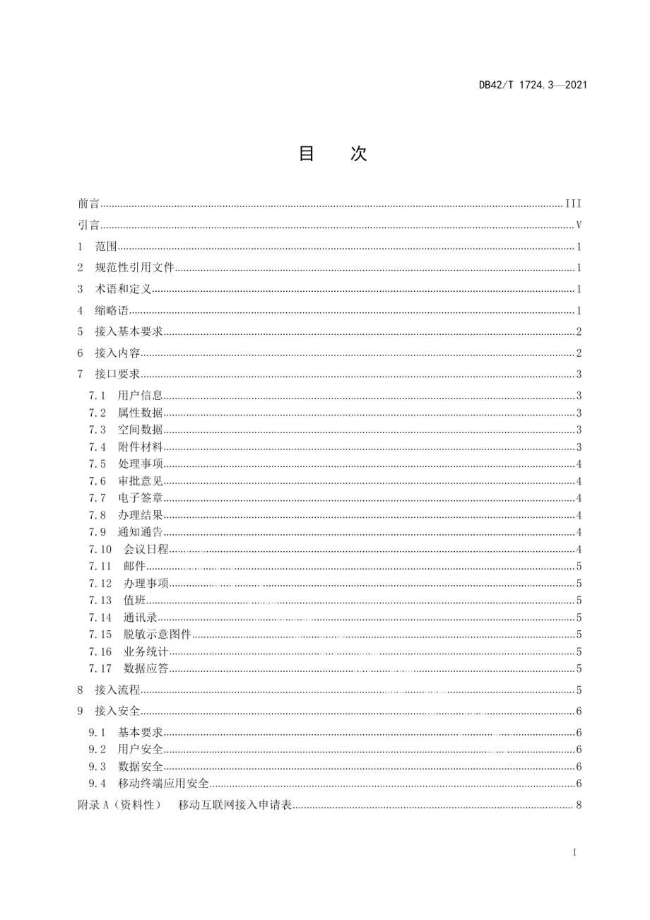 DB42T 1724.3-2021自然资源电子政务平台应用规范 第3部分：移动互联网接入技术规范.pdf_第3页