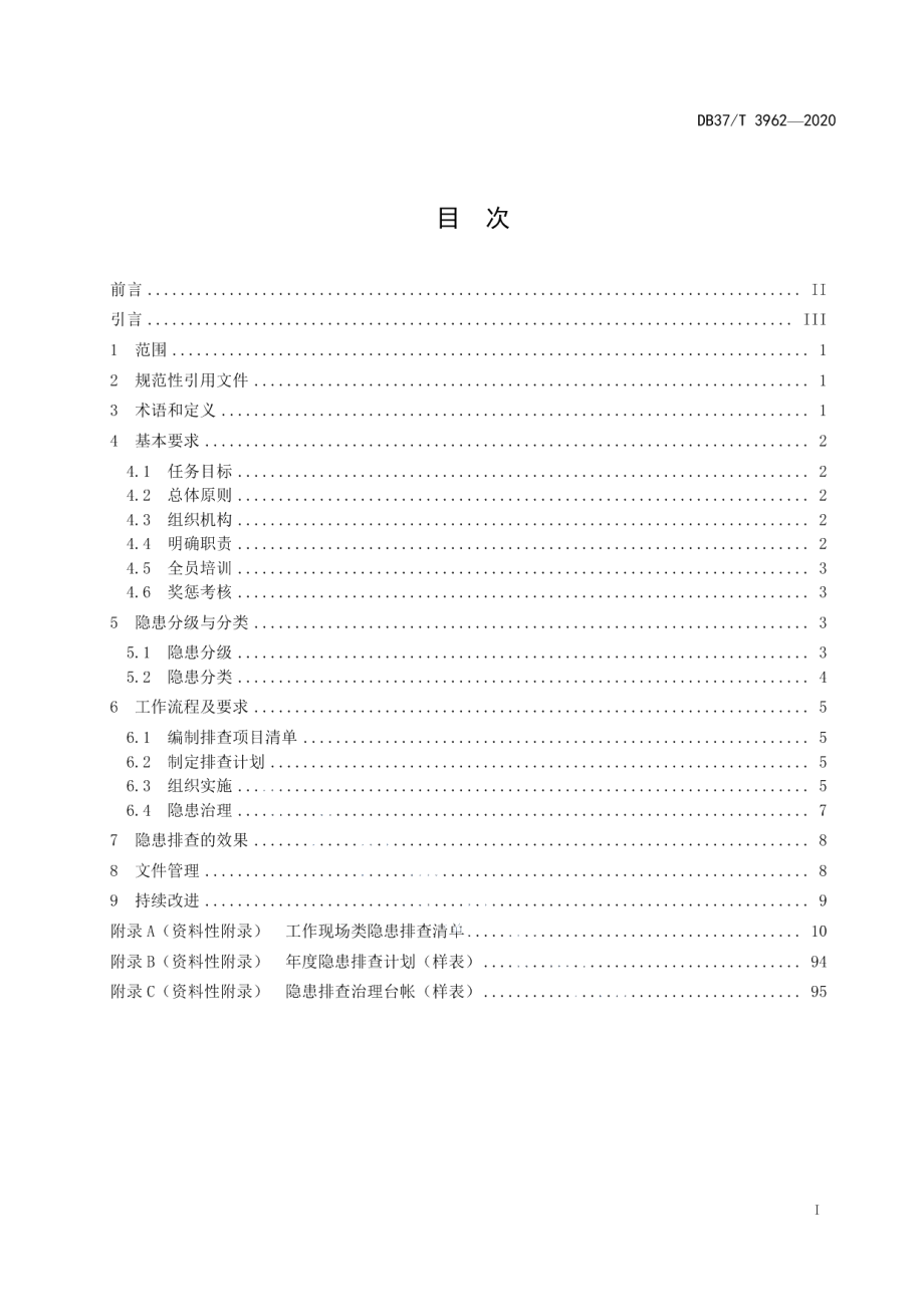 DB37T 3962—2020养老机构安全事故隐患排查治理体系实施指南.pdf_第3页