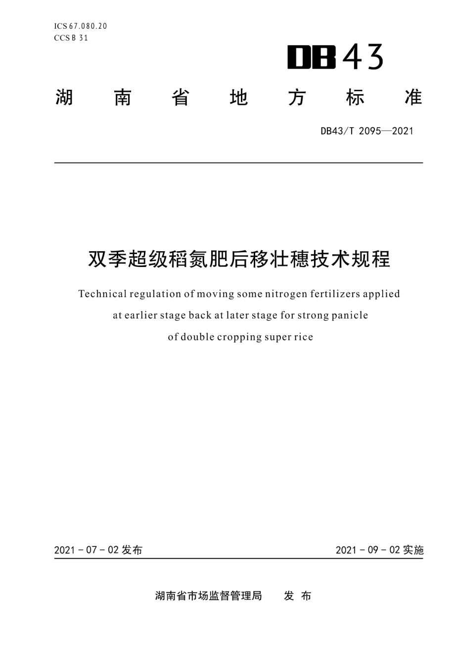 DB43T 2095-2021双季超级稻氮肥后移壮穗技术规程.pdf_第1页