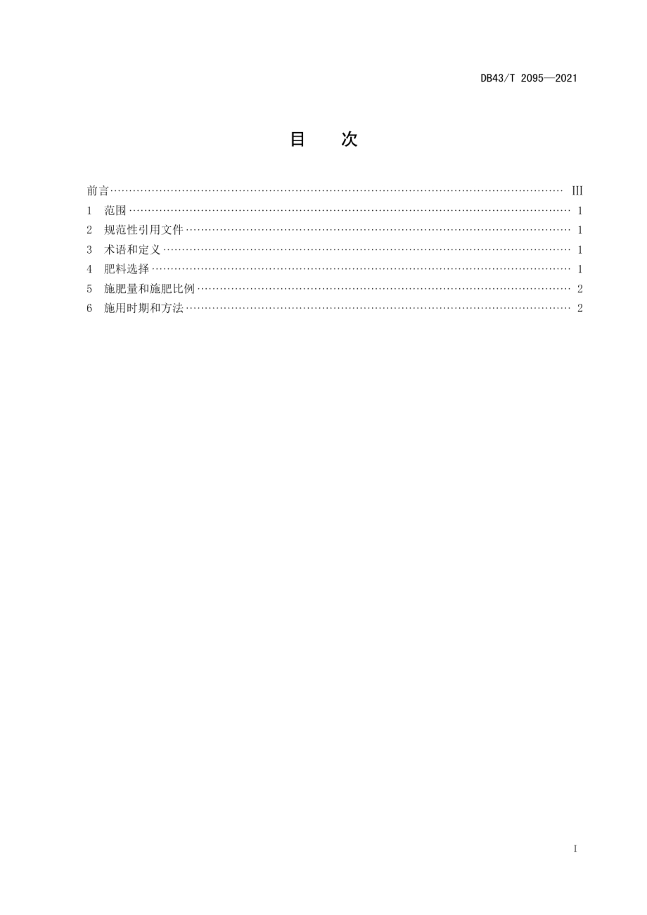 DB43T 2095-2021双季超级稻氮肥后移壮穗技术规程.pdf_第3页