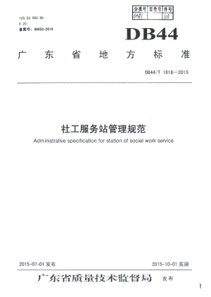 DB44T 1616-2015社工服务站管理规范.pdf