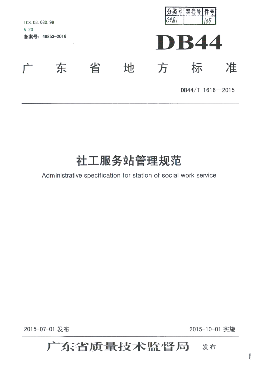 DB44T 1616-2015社工服务站管理规范.pdf_第1页