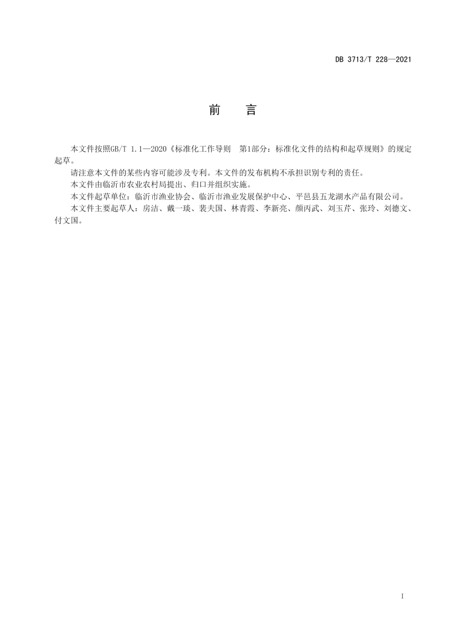 DB3713T 228—2021大银鱼晒干制品加工技术规程.pdf_第2页