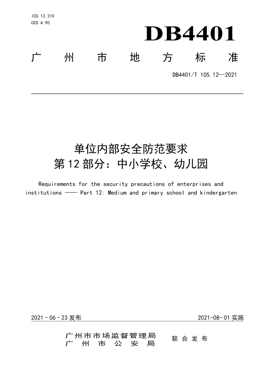 DB4401T 105.12-2021单位内部安全防范要求第12部分：中小学、幼儿园.pdf_第1页