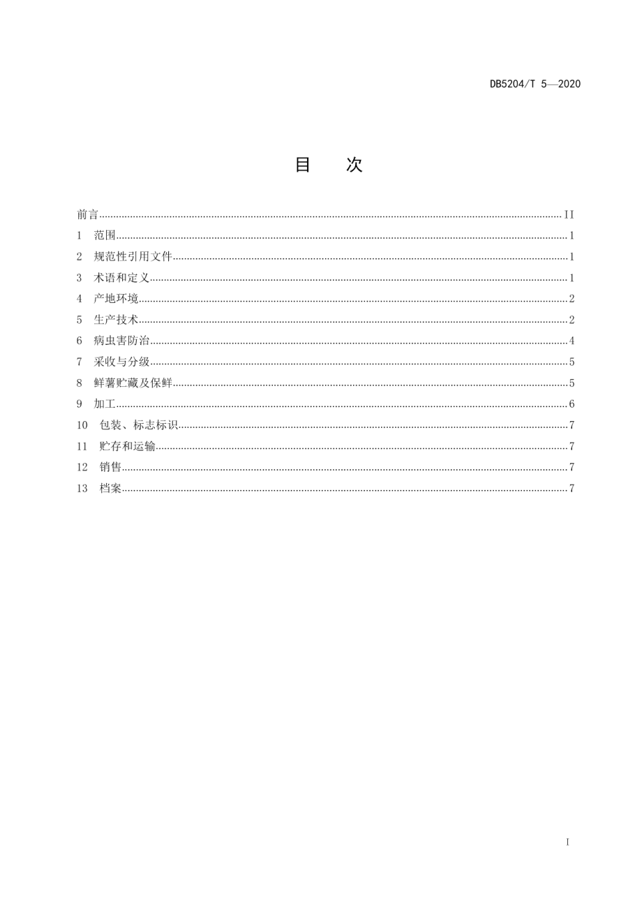 DB5204T 5-2020紫云红芯红薯种植技术规程.pdf_第2页