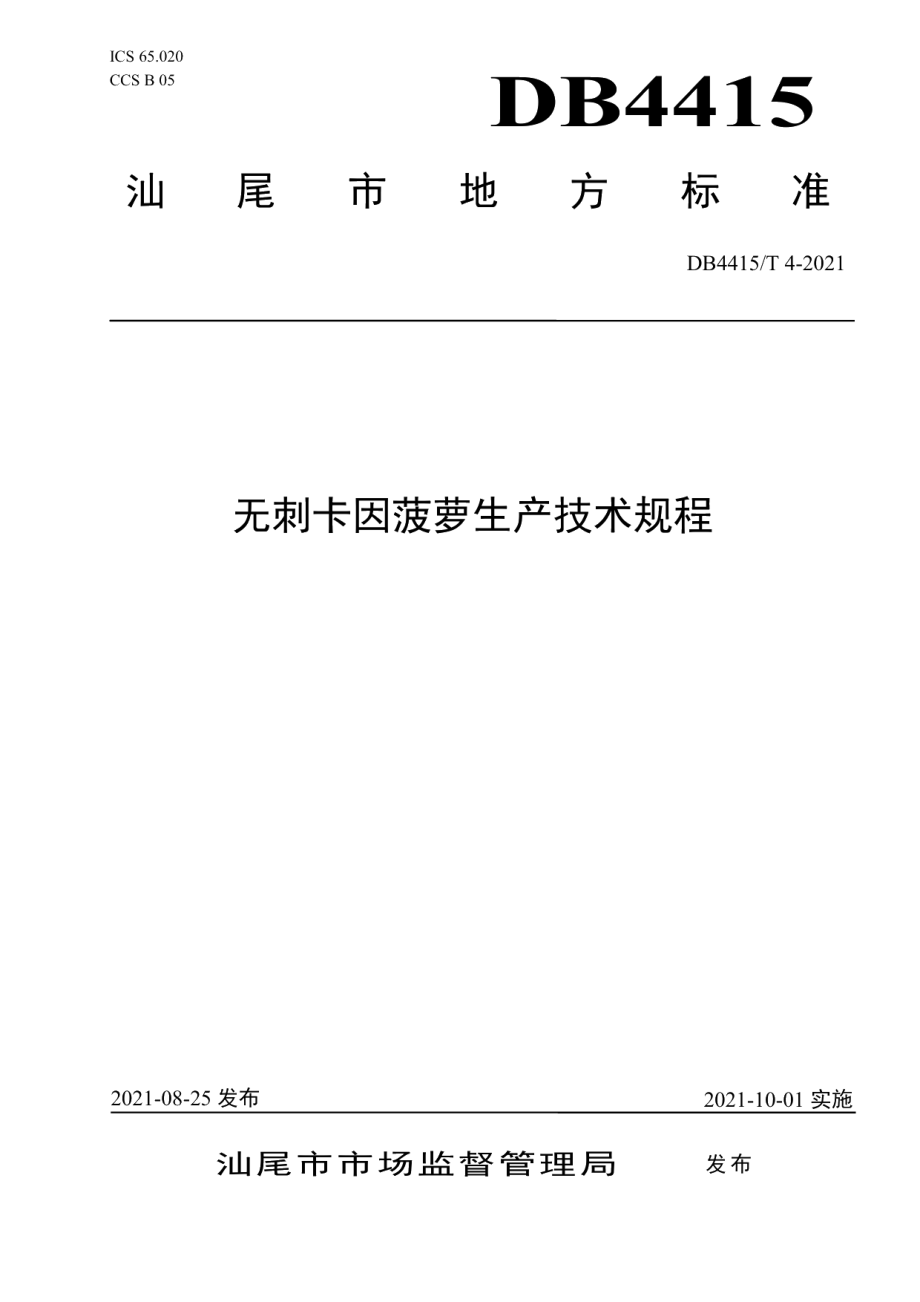 DB4415T 4－2021无刺卡因菠萝生产技术规程.pdf_第1页