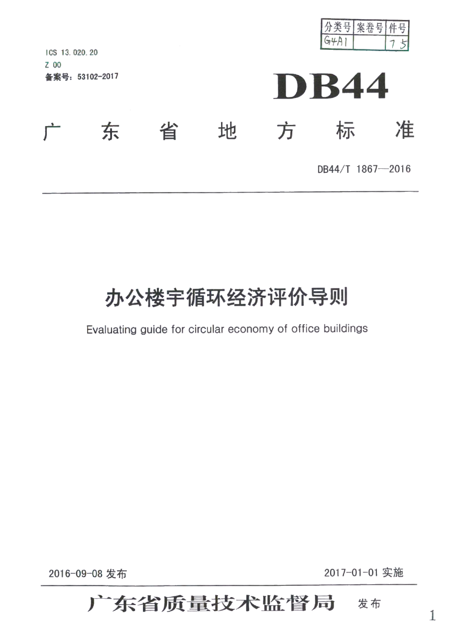 DB44T 1867-2016办公楼宇循环经济评价导则.pdf_第1页