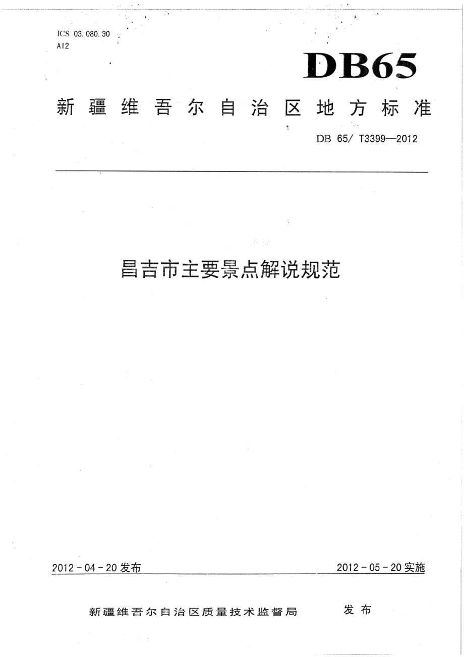 DB65T 3399-2012昌吉市主要景点解说规范.pdf_第1页