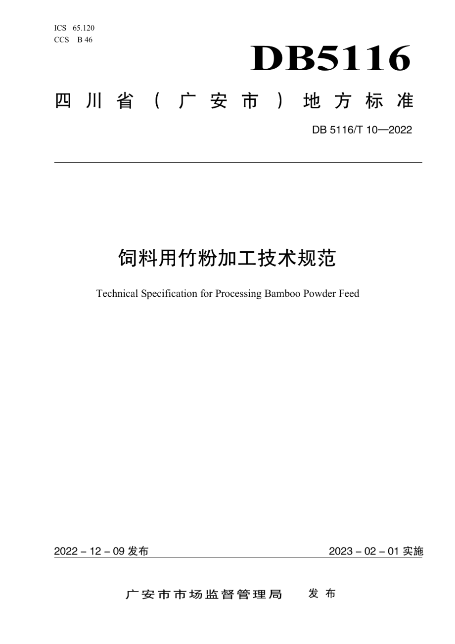 DB5116T 10-2022饲料用竹粉加工技术规范.pdf_第1页