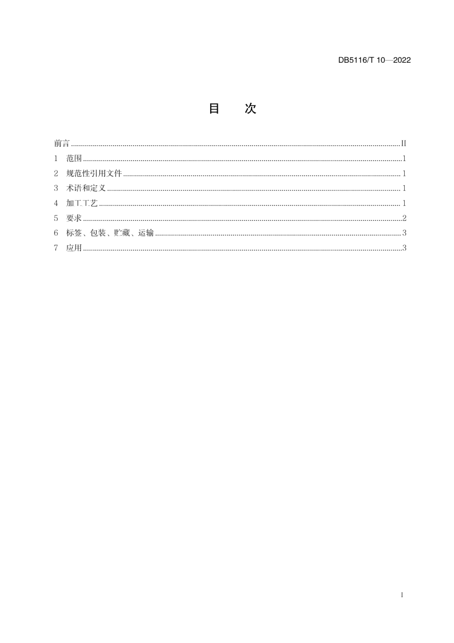 DB5116T 10-2022饲料用竹粉加工技术规范.pdf_第2页