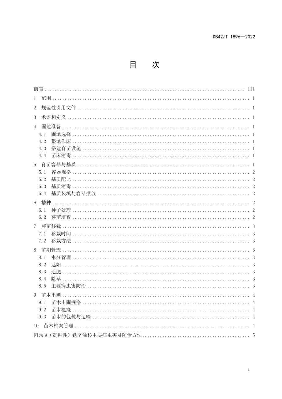 DB42T 1896-2022铁坚油杉容器育苗技术规程.pdf_第3页