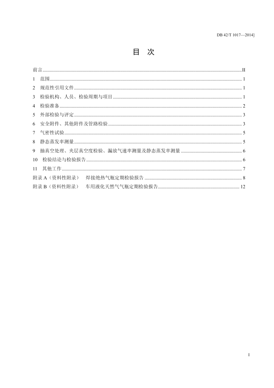 DB42T 1017-2014焊接绝热气瓶定期检验和维护保养规范.pdf_第2页